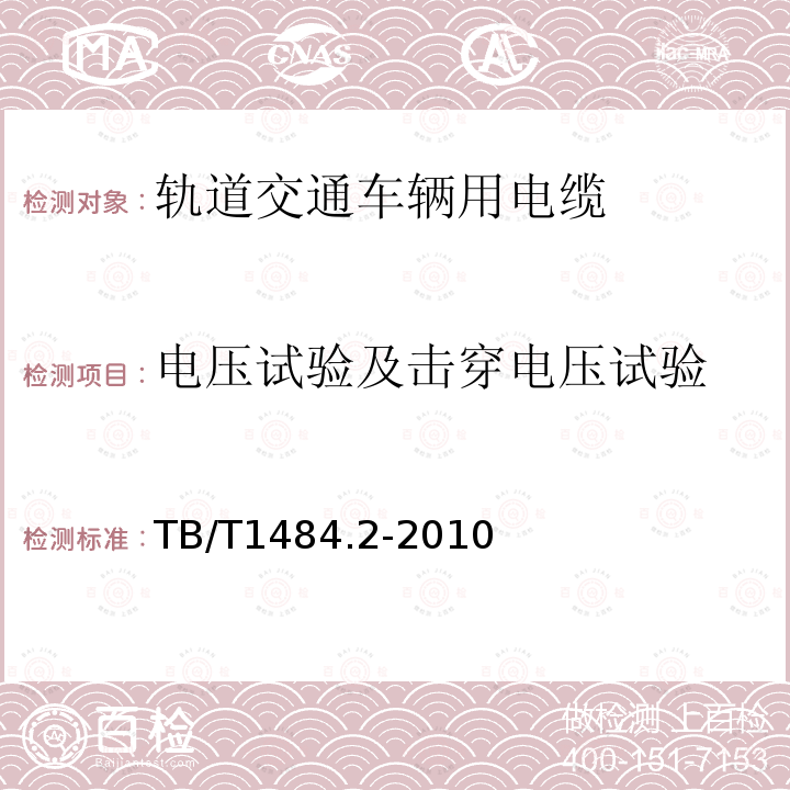 电压试验及击穿电压试验 TB/T 1484.2-2010 机车车辆电缆 第2部分:薄壁绝缘电缆