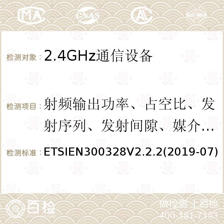 射频输出功率、占空比、发射序列、发射间隙、媒介利用因子 ETSIEN300328V2.2.2(2019-07) 宽带传输系统;在2.4GHz频段运行的数据传输设备;无线电频谱接入统一标准