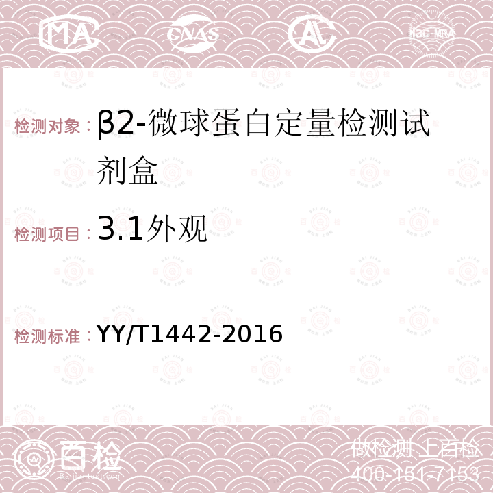 3.1外观 YY/T 1442-2016 β2-微球蛋白定量检测试剂（盒）
