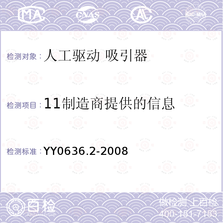 11制造商提供的信息 YY 0636.2-2008 医用吸引设备 第2部分:人工驱动吸引设备