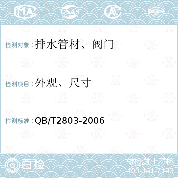 外观、尺寸 QB/T 2803-2006 硬质塑料管材弯曲度测量方法