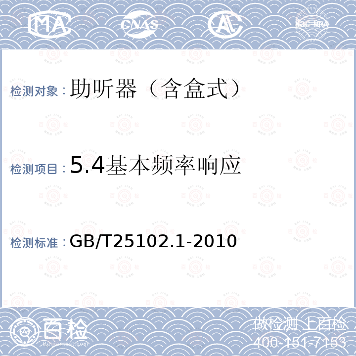 5.4基本频率响应 电声学 助听器 第1部分：具有感应拾音线圈输入的助听器