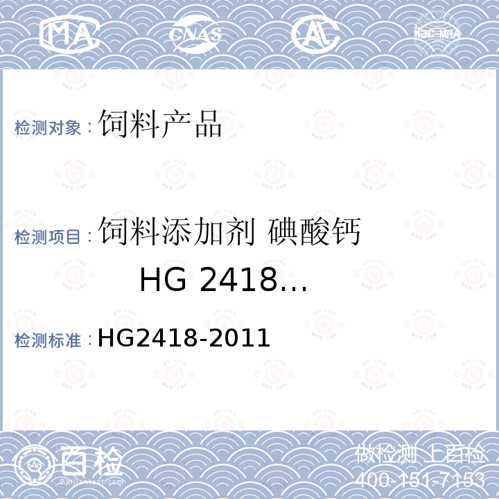 饲料添加剂 碘酸钙 HG 2418-2011 重金属（以Pb计）