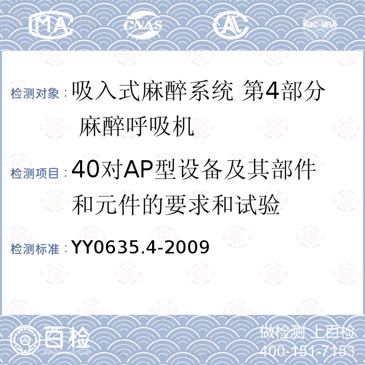 40对AP型设备及其部件和元件的要求和试验 YY 0635.4-2009 吸入式麻醉系统 第4部分:麻醉呼吸机
