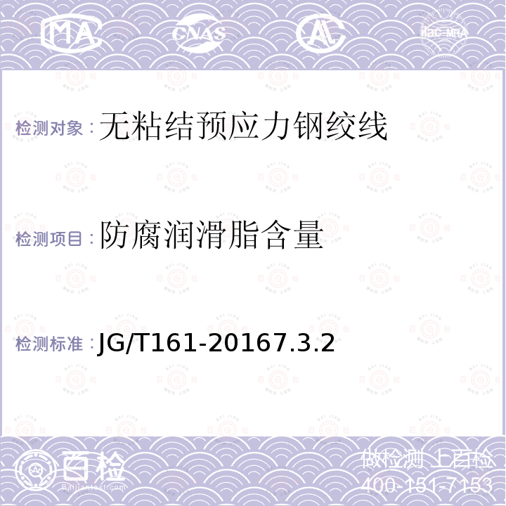 防腐潤滑脂含量 無粘結(jié)預(yù)應(yīng)力鋼絞線