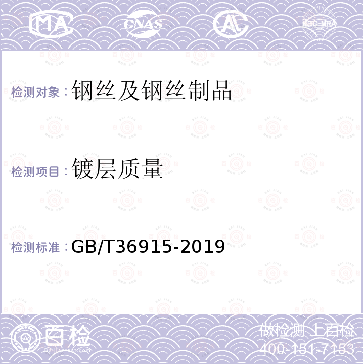 镀层质量 GB/T 36915-2019 钢丝及钢丝制品 通用试验方法