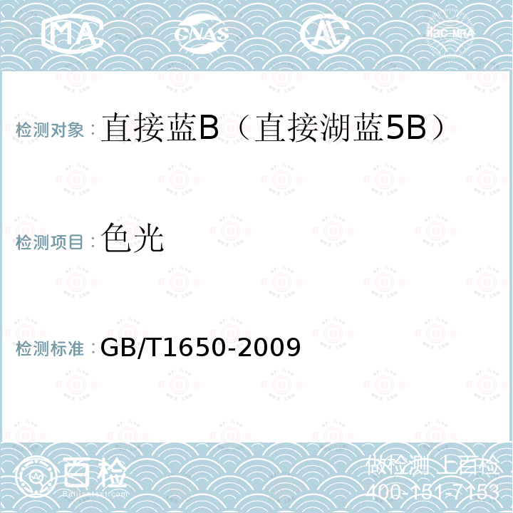 色光 GB/T 1650-2009 直接蓝B(直接湖蓝5B)