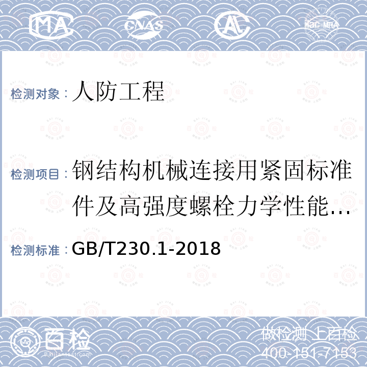 钢结构机械连接用紧固标准件及高强度螺栓力学性能/芯部硬度 金属材料 洛氏硬度试验 第1部分: 试验方法(A、B、C、D、E、F、G、H、K、N、T标尺)