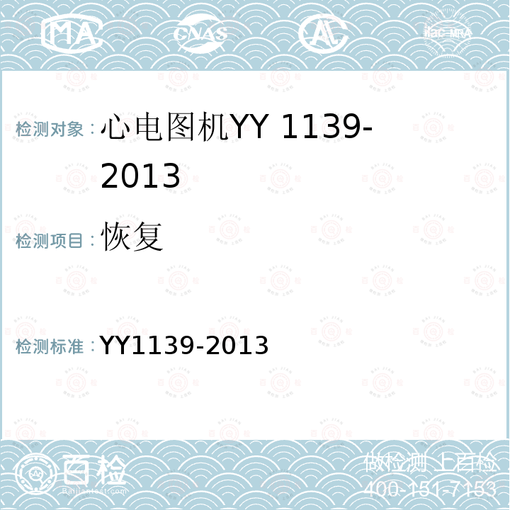恢复 YY 1139-2013 心电诊断设备