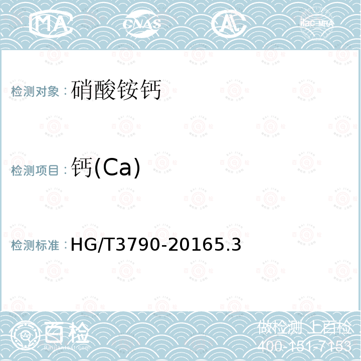 钙(Ca) HG/T 3790-2005 硝酸铵钙