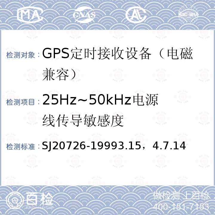 25Hz~50kHz电源线传导敏感度 GPS定时接收设备通用规范