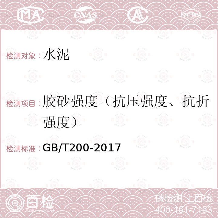 胶砂强度（抗压强度、抗折强度） GB/T 200-2017 中热硅酸盐水泥、低热硅酸盐水泥