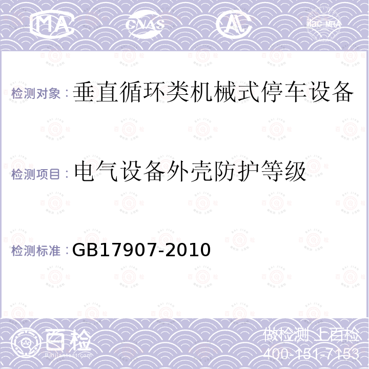 电气设备外壳防护等级 GB 17907-2010 机械式停车设备 通用安全要求