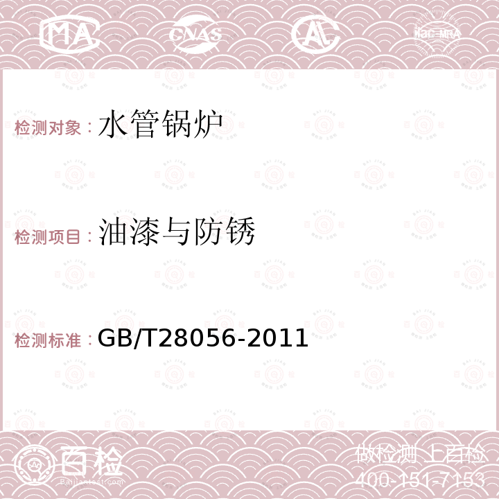 油漆与防锈 GB/T 28056-2011 烟道式余热锅炉通用技术条件