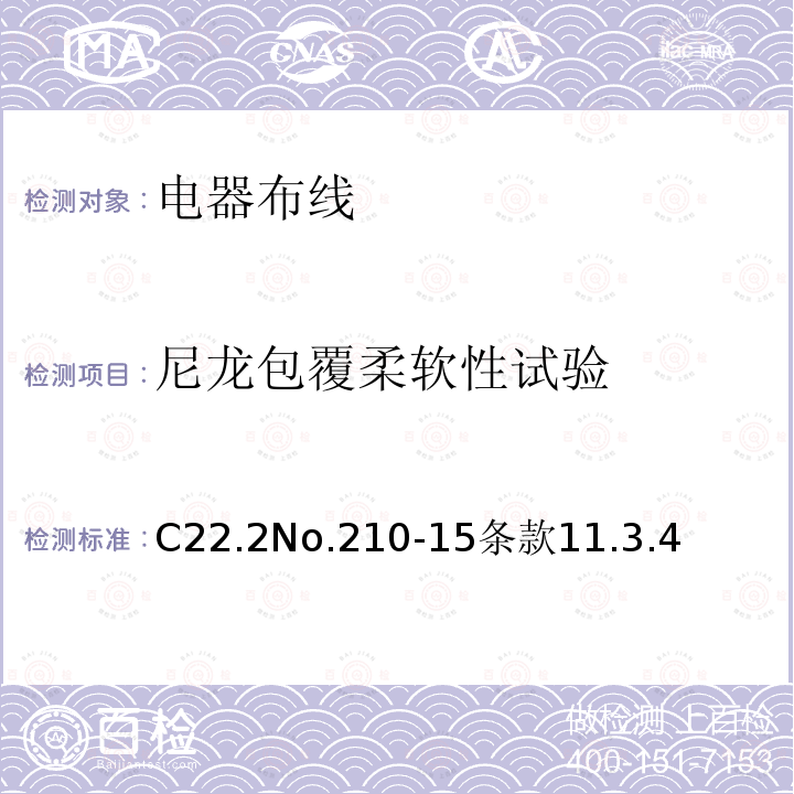尼龙包覆柔软性试验 C22.2No.210-15条款11.3.4 电器布线