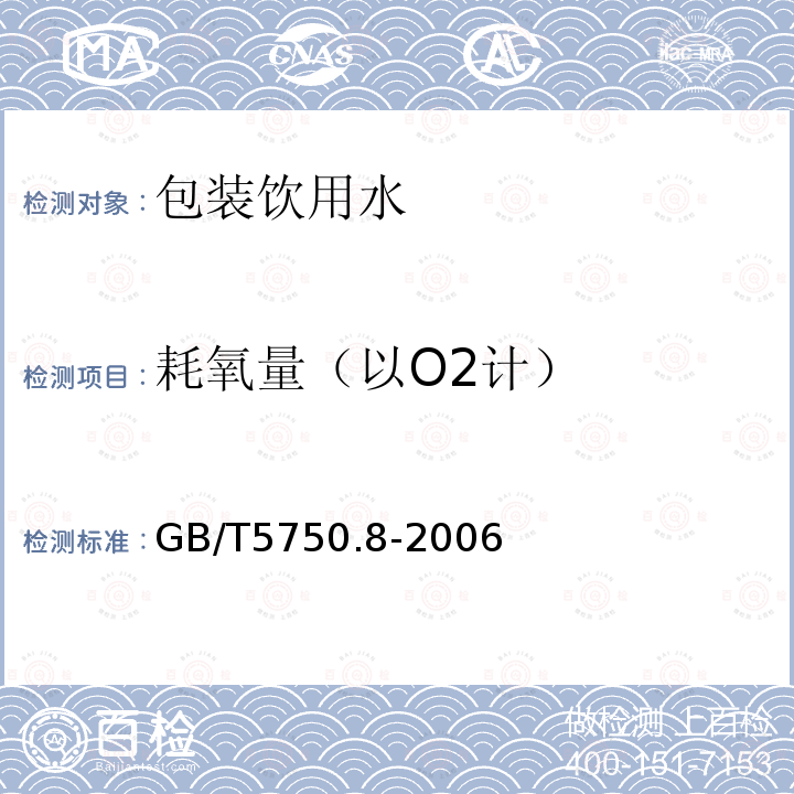 耗氧量（以O2计） GB/T 5750.8-2006 生活饮用水标准检验方法 有机物指标