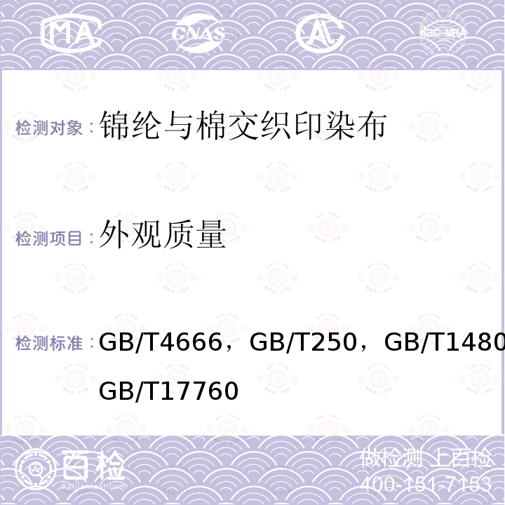 外观质量 GB/T4666，GB/T250，GB/T14801，GB/T17760 纺织品 织物长度和幅宽的测定纺织品 色牢度试验 评定变色用灰色样卡机织物与针织物纬斜和弓纬试验方法印染布布面疵点检验方法