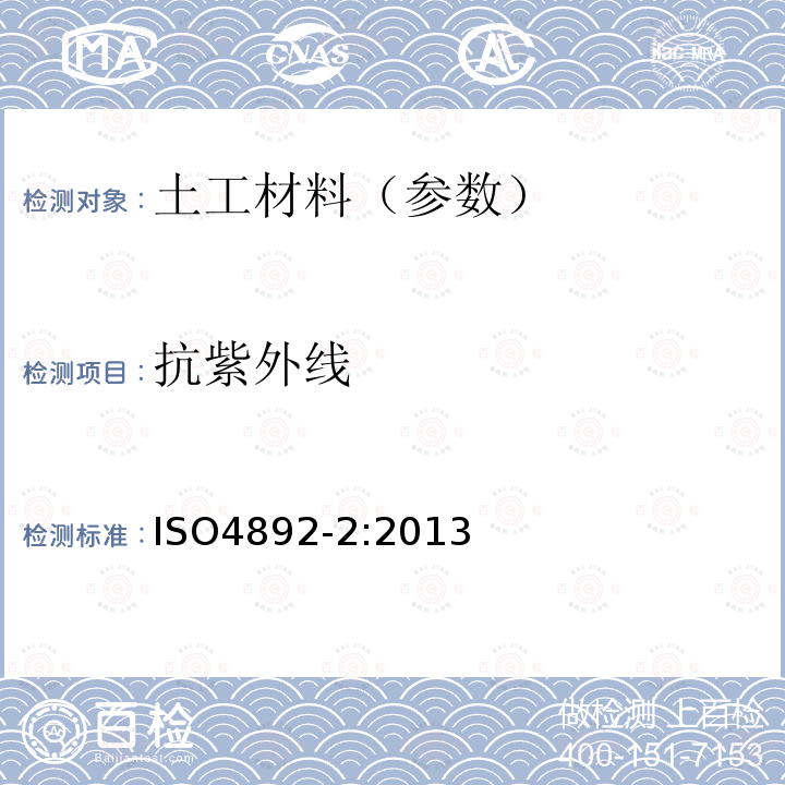 抗紫外線 塑料.暴露于實驗室光源的方法.第2部分:氙弧燈