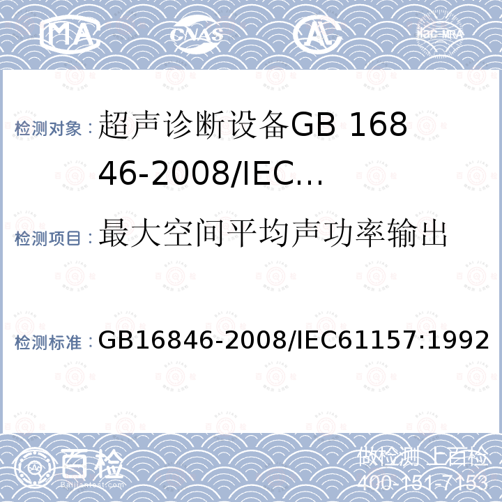 最大空间平均声功率输出 医用超声诊断设备声输出公布要求