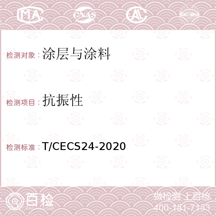 抗振性 T/CECS24-2020 钢结构防火涂料应用技术规程