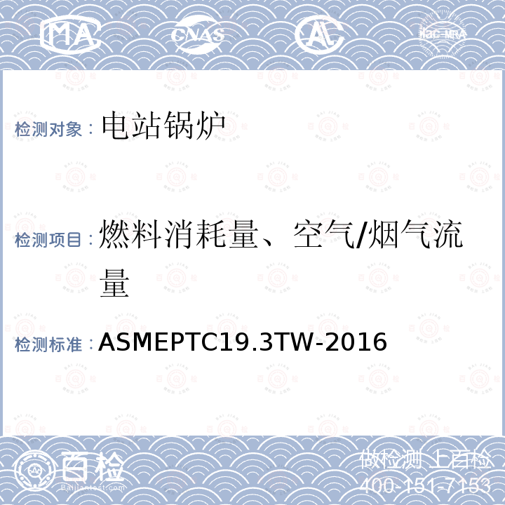 燃料消耗量、空气/烟气流量 ASME PTC 19.3 TW-2016 热电偶套管