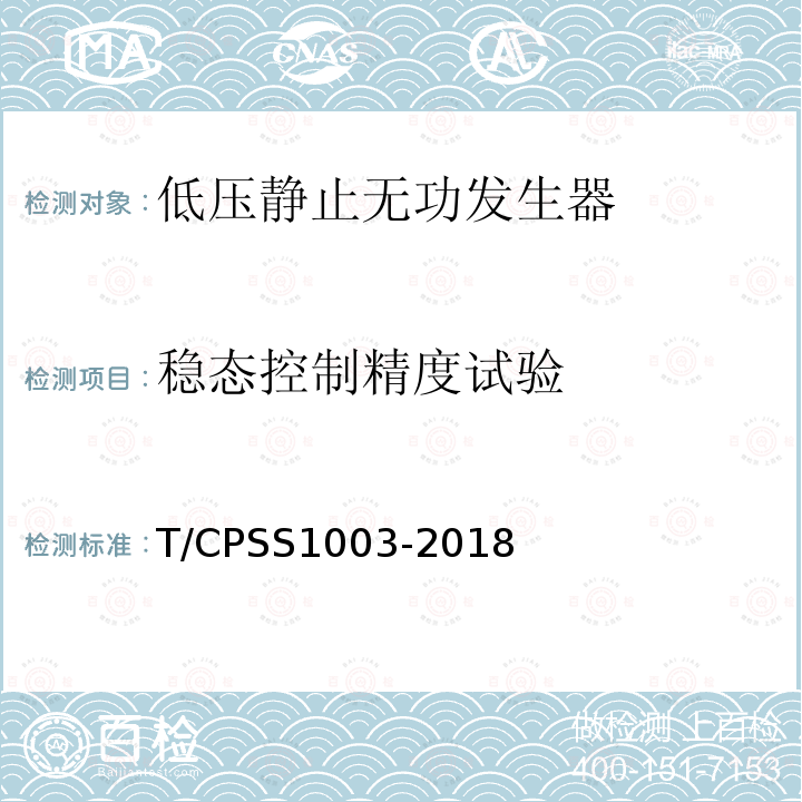 稳态控制精度试验 T/CPSS1003-2018 低压静止无功发生器
