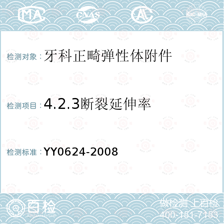 4.2.3断裂延伸率 YY 0624-2008 牙科学 正畸产品 正畸弹性体附件