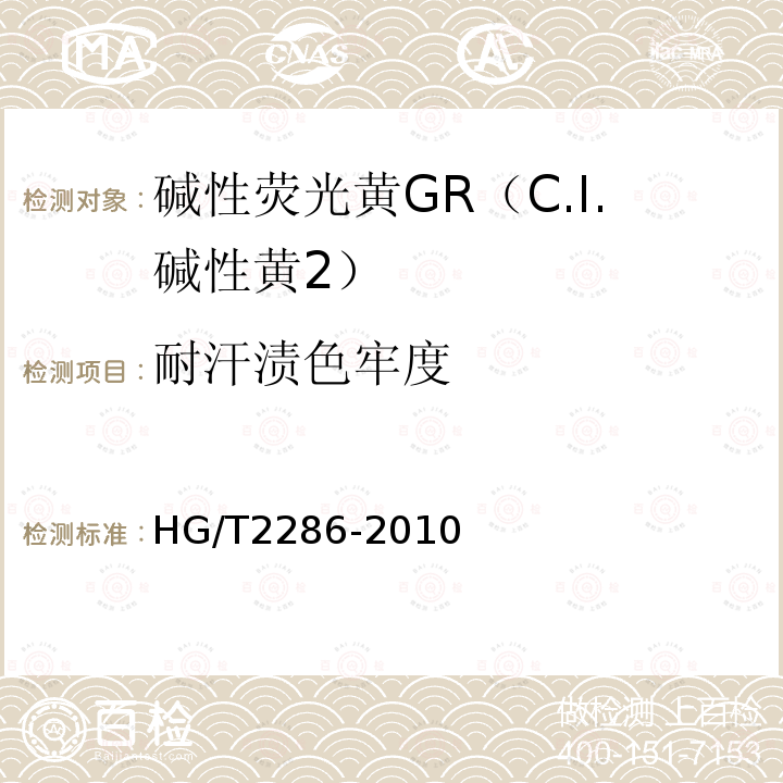 耐汗渍色牢度 HG/T 2286-2010 碱性荧光黄GR(C.I. 碱性黄2)