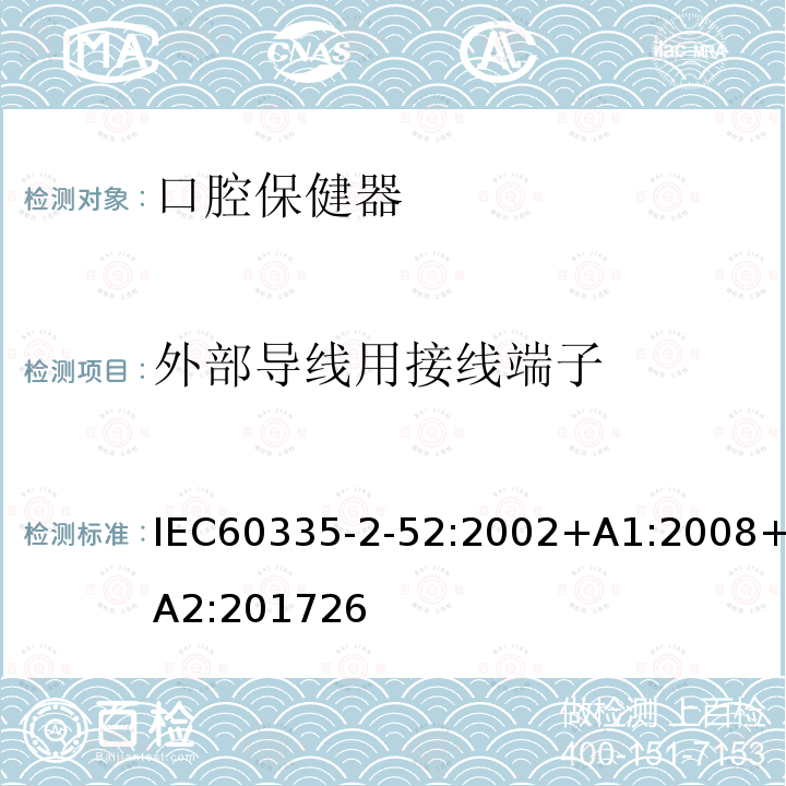 外部导线用接线端子 IEC 60335-2-52-2002 家用和类似用途电器安全 第2-52部分:口腔保健电器的特殊要求