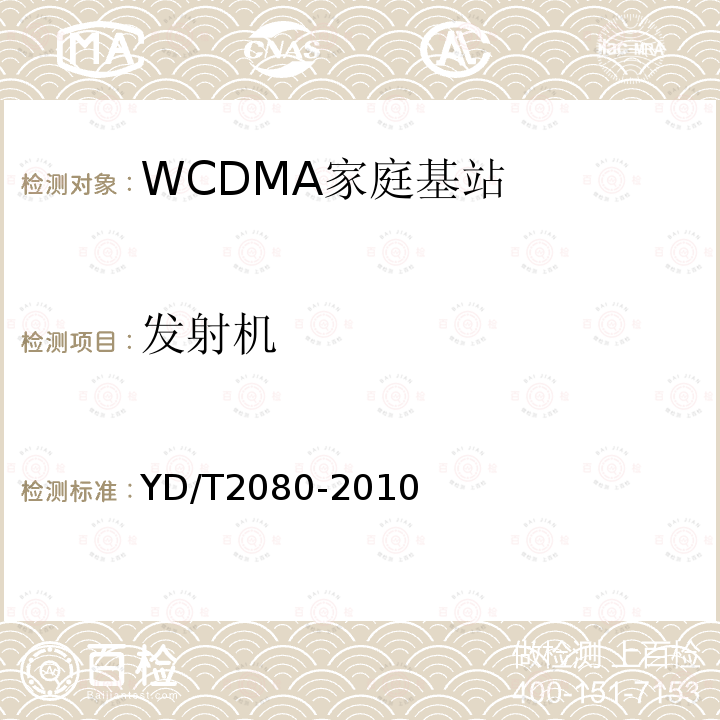 发射机 YD/T 2080-2010 2GHz WCDMA数字蜂窝移动通信网 家庭基站设备技术要求