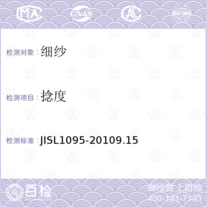 捻度 JISL1095-2010
9.15 细纱试验方法