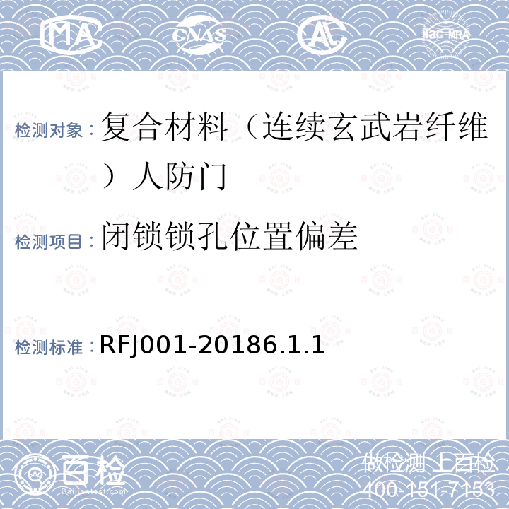 闭锁锁孔位置偏差 RFJ001-20186.1.1 人民防空工程复合材料（连续玄武岩纤维）防护密闭门、密闭门质量检测标准