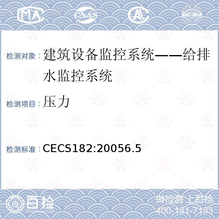 压力 CECS182:20056.5 智能建筑工程检测规程