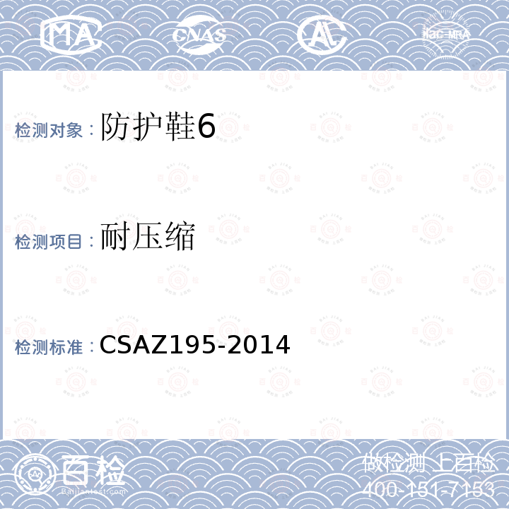 耐压缩 CSAZ195-2014 防护鞋