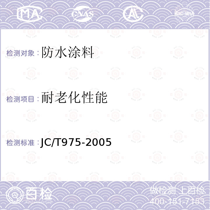 耐老化性能 JC/T 975-2005 道桥用防水涂料