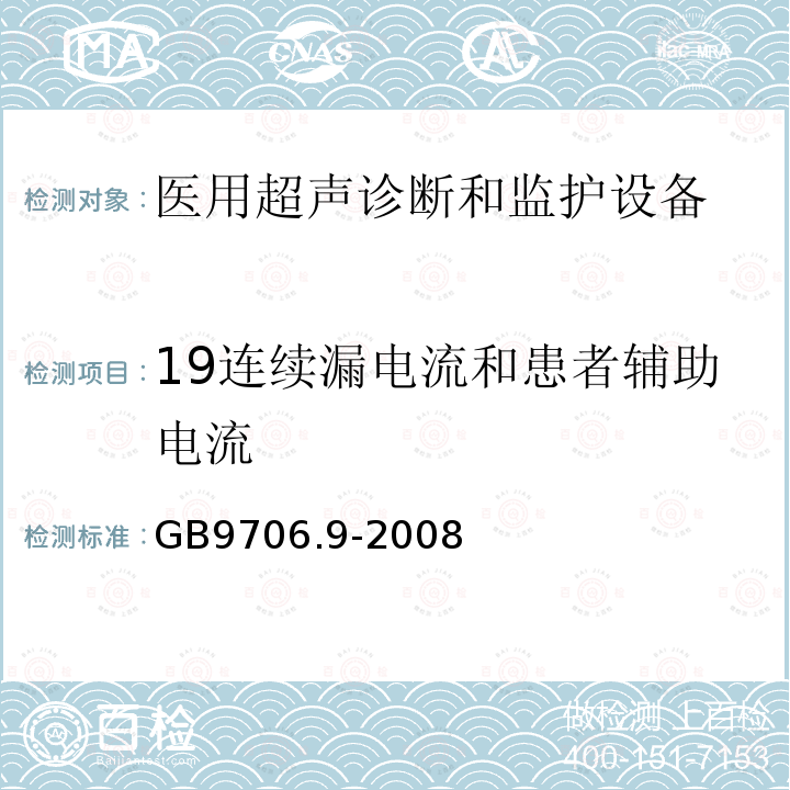 19连续漏电流和患者辅助电流 GB 9706.9-2008 医用电气设备 第2-37部分:超声诊断和监护设备安全专用要求