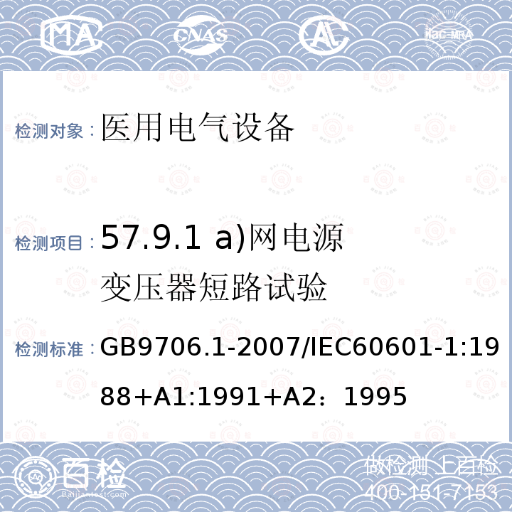 57.9.1 a)网电源变压器短路试验 GB 9706.1-2007 医用电气设备 第一部分:安全通用要求