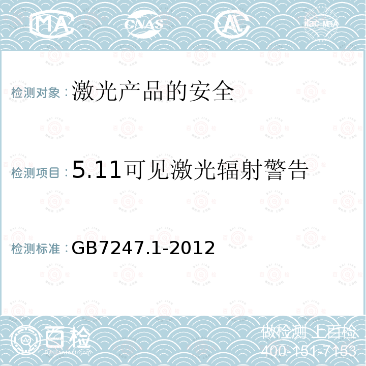 5.11可见激光辐射警告 GB 7247.1-2012 激光产品的安全 第1部分:设备分类、要求
