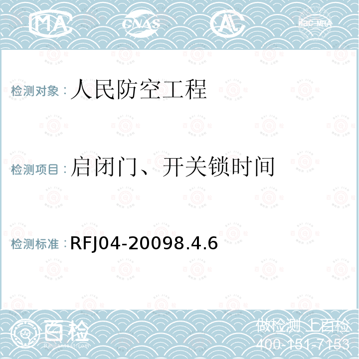 启闭门、开关锁时间 人民防空工程防护设备试验测试与质量检测标准