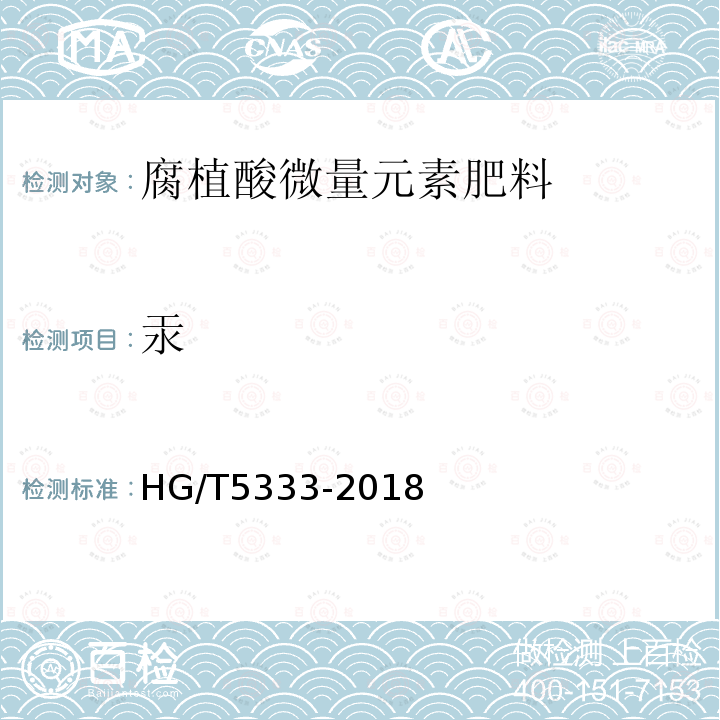 汞 HG/T 5333-2018 腐植酸微量元素肥料