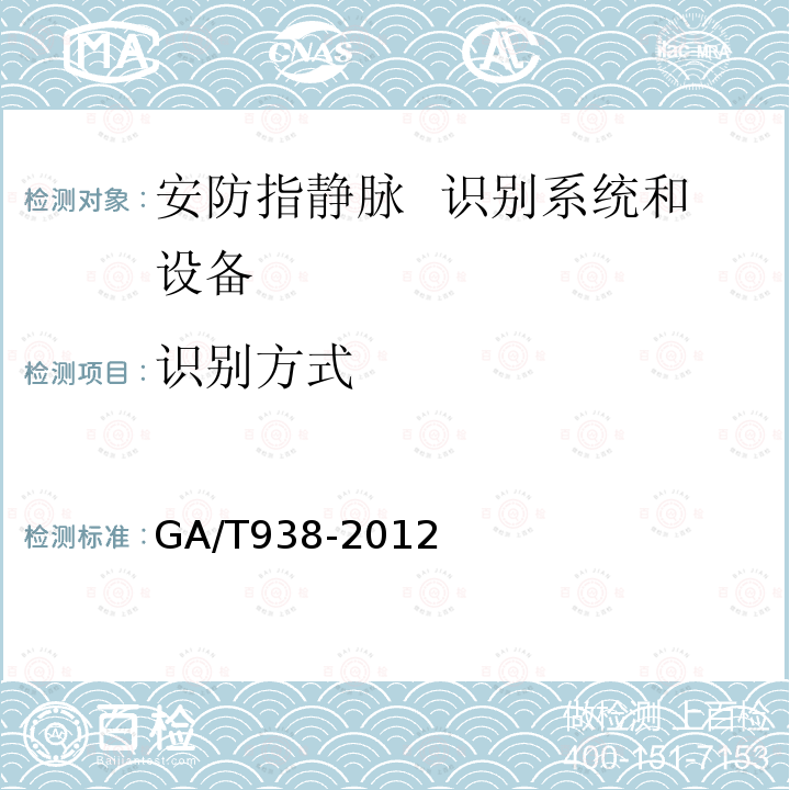 识别方式 GA/T 938-2012 安防指静脉识别应用系统设备通用技术要求