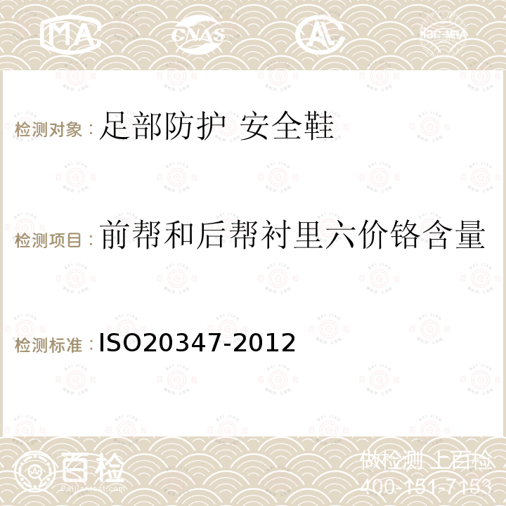 前幫和后幫襯里六價(jià)鉻含量 個(gè)體防護(hù)裝備 職業(yè)鞋