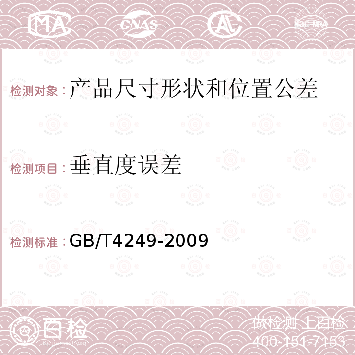 垂直度误差 GB/T 4249-2009 产品几何技术规范(GPS) 公差原则