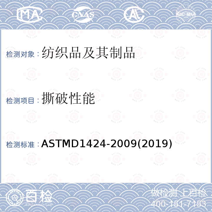撕破性能 ASTMD1424-2009(2019) 以摆锤设备( Elmendorf-型)来测试织物撕破强度的标准测试方法