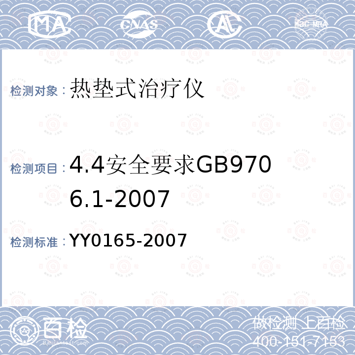 4.4安全要求GB9706.1-2007 热垫式治疗仪