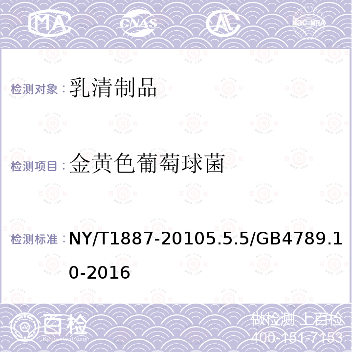 金黄色葡萄球菌 NY/T 1887-2010 绿色食品 乳清制品