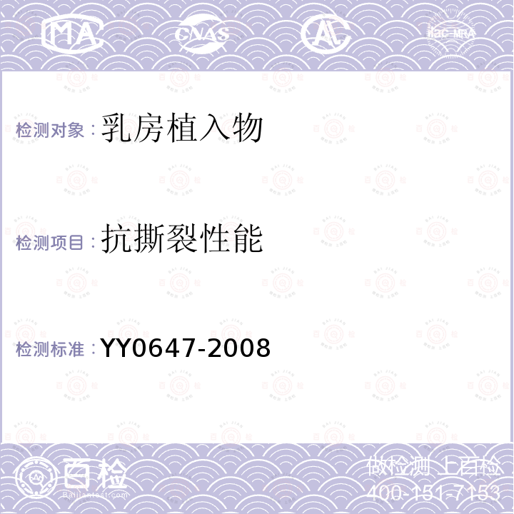 抗撕裂性能 YY 0647-2008 无源外科植入物 乳房植入物的专用要求