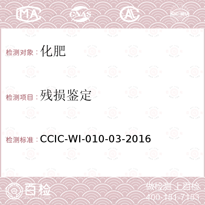 残损鉴定 CCIC-WI-010-03-2016 化肥检验工作规范