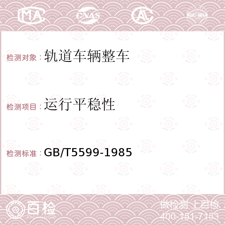 運(yùn)行平穩(wěn)性 鐵道車(chē)輛動(dòng)力學(xué)性能評(píng)定 3.2