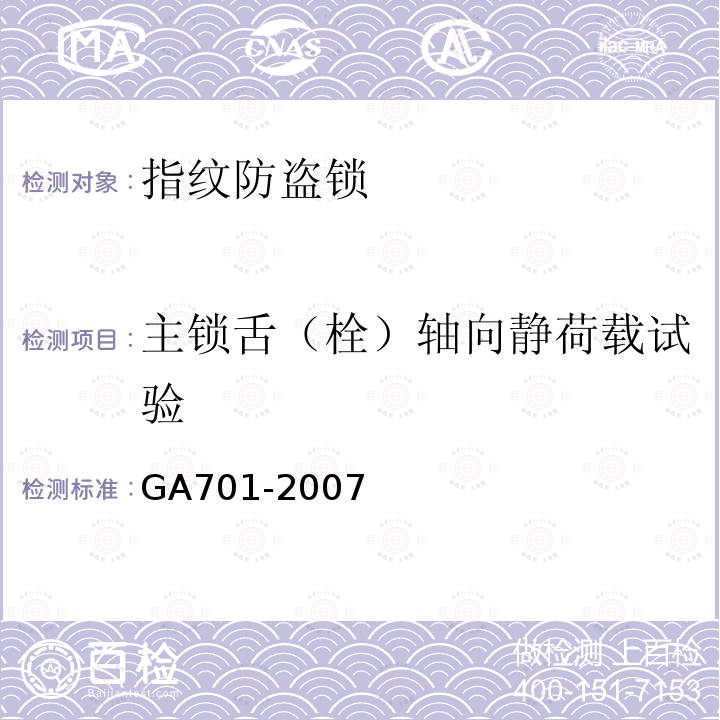 主锁舌（栓）轴向静荷载试验 GA 701-2007 指纹防盗锁通用技术条件